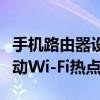 手机路由器设置步骤详解：一步步设置你的移动Wi-Fi热点