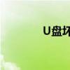 U盘坏了？数据恢复全攻略！