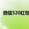 微信520红包的秘密：浪漫背后的真相揭示