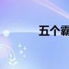 五个霸主：微信群之霸气联盟