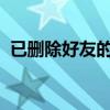 已删除好友的聊天记录：回忆与遗憾的交织