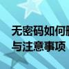无密码如何删除iCloud账户？——详解步骤与注意事项