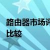 路由器市场评测报告：最佳路由器品牌与性能比较