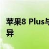 苹果8 Plus与7 Plus：深度解析两款手机的差异