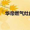 华帝燃气灶自动熄火原因解析及解决方法