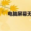 电脑屏幕无任何图标：原因及解决方案