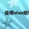 使用vivo账号登录，轻松享受一站式服务