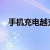 手机充电越充越少，原因解析与解决方法