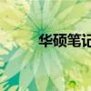 华硕笔记本如何设置U盘启动教程