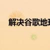 解决谷歌地球手机版无法进入的问题指南