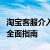 淘宝客服介入退款流程详解：从申请到解决的全面指南