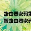 路由器密码重置教程：一步步教你如何重新设置路由器密码