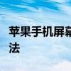 苹果手机屏幕录制教程：轻松掌握屏幕录制方法