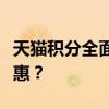 天猫积分全面解析：如何巧妙使用积分兑换优惠？