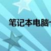笔记本电脑七键失灵故障解析及解决方案