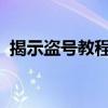 揭示盗号教程真相：危害、风险与应对之道