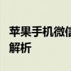 苹果手机微信语音无声，解决教程与常见原因解析