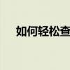 如何轻松查看WiFi密码？详细步骤解析