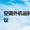 空调外机运转间歇性停顿：原因解析与解决建议