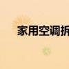 家用空调拆洗全攻略：步骤与注意事项