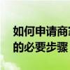 如何申请商家收款码——轻松接入移动支付的必要步骤