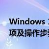 Windows 10更新指南：最新功能、注意事项及操作步骤