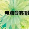 电脑音响接线指南：轻松连接音响至电脑