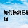 如何恢复已删除的QQ聊天记录？——详细教程