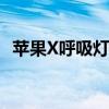 苹果X呼吸灯设置指南：轻松掌握设置步骤