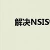 解决NSIS错误：全面指南与修复步骤