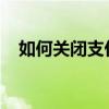如何关闭支付宝花呗功能？详细步骤解析