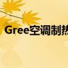 Gree空调制热功能详解：轻松享受温暖冬季