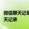 微信聊天记录恢复全攻略：轻松找回丢失的聊天记录