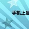 手机上显示的VOLTE是什么意思？