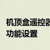 机顶盒遥控器设置指南：轻松掌握遥控器各项功能设置