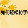 如何轻松将手机与监控连接，实现远程监控？