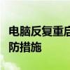 电脑反复重启问题解析：原因、解决方法和预防措施