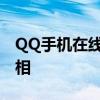 QQ手机在线的意义：了解这一标识背后的真相