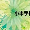 小米手机截屏的详细步骤与技巧
