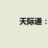 天际通：一站式跨境通信解决方案
