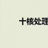 十核处理器手机性能排行榜TOP榜
