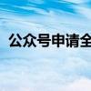 公众号申请全攻略：轻松打造个人专属平台
