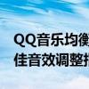 QQ音乐均衡器如何设置才能音乐更好听？最佳音效调整指南