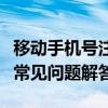 移动手机号注销完全指南：步骤、注意事项与常见问题解答