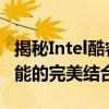 揭秘Intel酷睿i3 3220处理器参数：性能与功能的完美结合