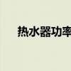 热水器功率详解：选择适合你的热水器
