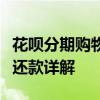 花呗分期购物，能否提前还款？花呗分期提前还款详解