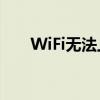 WiFi无法上网：原因解析与解决方案