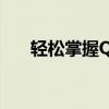 轻松掌握QQ远程控制功能：操作指南