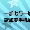 一加七与一加七Pro的区别详解：全面对比两款旗舰手机的差异